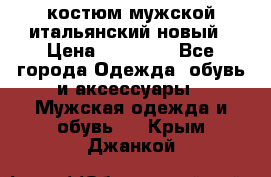 костюм мужской итальянский новый › Цена ­ 40 000 - Все города Одежда, обувь и аксессуары » Мужская одежда и обувь   . Крым,Джанкой